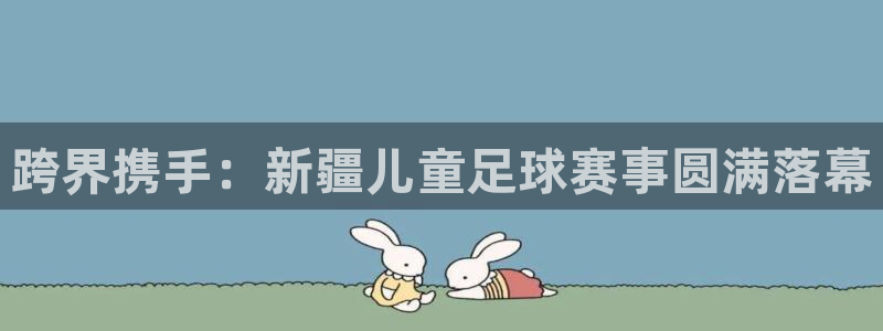 跨界携手：新疆儿童足球赛事圆满落幕