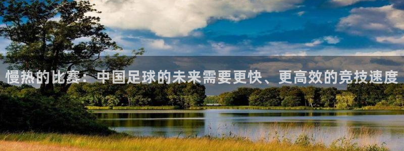  慢热的比赛：中国足球的未来需要更快、更高效的竞技速度