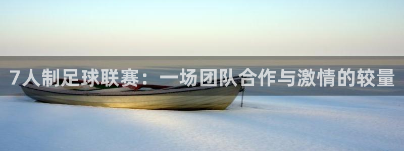 7人制足球联赛：一场团队合作与激情的较量
