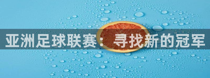 亚洲足球联赛：寻找新的冠军