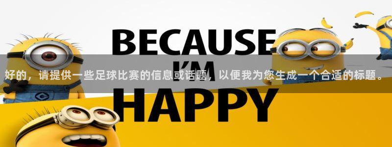 好的，请提供一些足球比赛的信息或话题