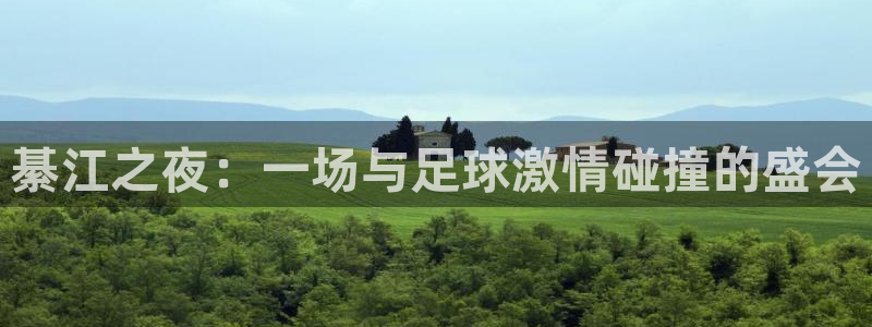 綦江之夜：一场与足球激情碰撞的盛会