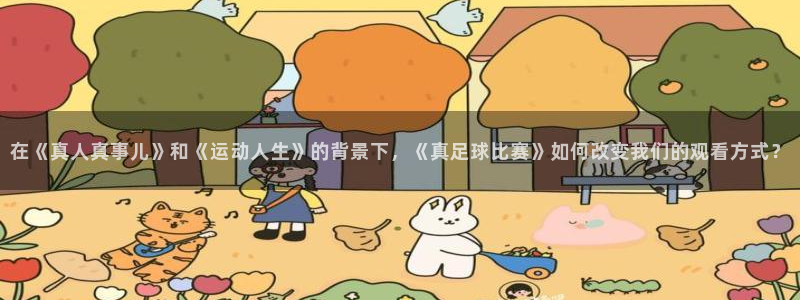 在《真人真事儿》和《运动人生》的背景