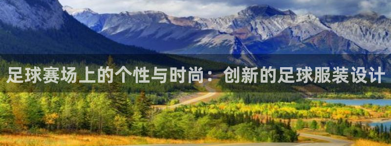 足球赛场上的个性与时尚：创新的足球服