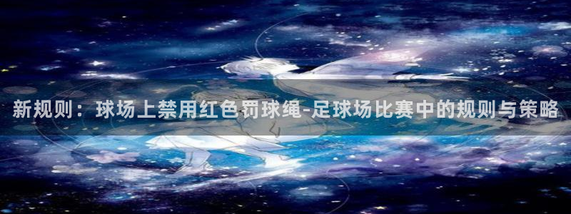 新规则：球场上禁用红色罚球绳-足球场