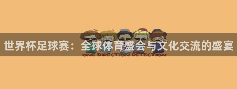 世界杯足球赛：全球体育盛会与文化交流
