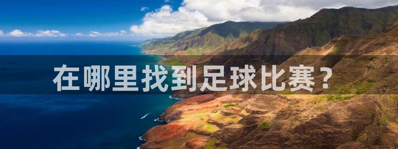在哪里找到足球比赛？