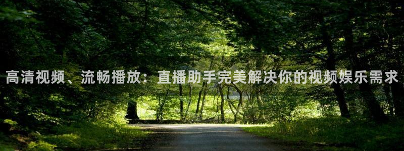 雨燕直播免费足球：高清视频、流畅播放：直播助手完美解决你的视频娱乐需求
