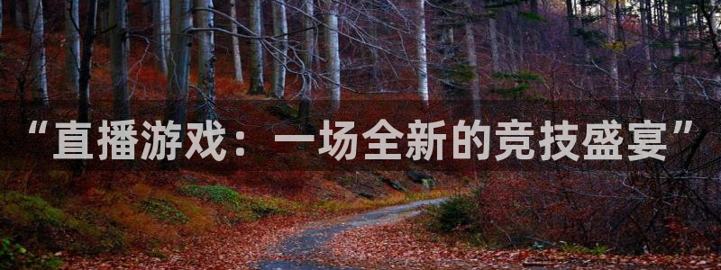 360雨燕免费直播：“直播游戏：一场全新的竞技盛宴”
