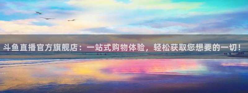 88tv体育直播雨燕直播：斗鱼直播官方旗舰店：一站式购物体验，轻松获取您想要的一切！