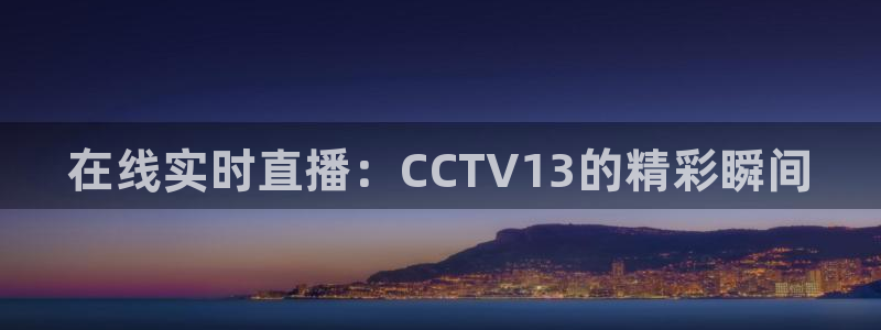 雨燕直播体育足球：在线实时直播：CCTV13的精彩瞬间