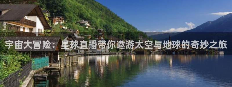 雨燕360体育直播足球：宇宙大冒险：星球直播带你遨游太空与地球的奇妙之旅