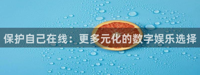 nba直播雨燕体育：保护自己在线：更多元化的数字娱乐选择