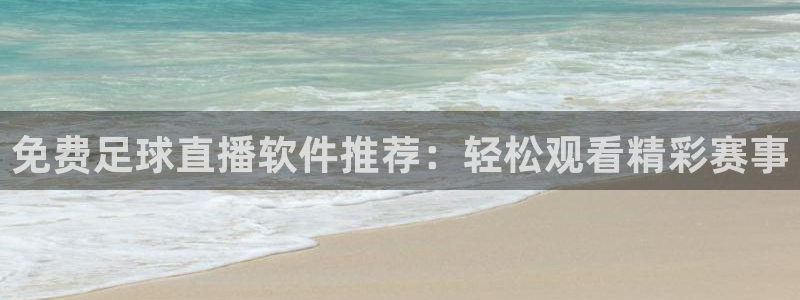 雨燕体育无插件高清直播：免费足球直播软件推荐：轻松观看精彩赛事