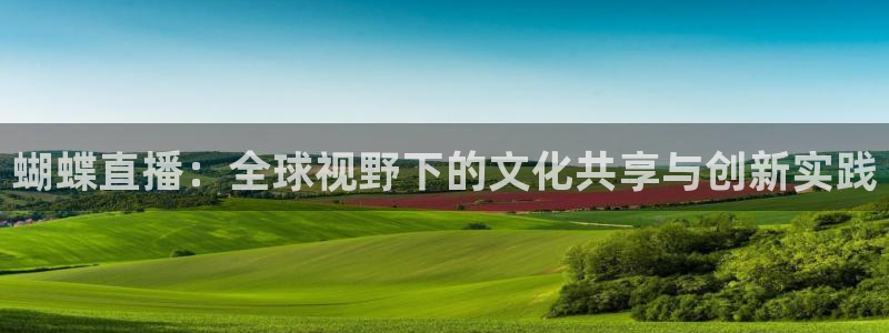 jrs雨燕直播足球：蝴蝶直播：全球视野下的文化共享与创新实践