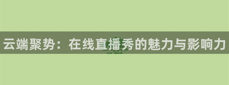 雨燕360nba免费直播：云端聚势：在线直播秀的魅力与影响力